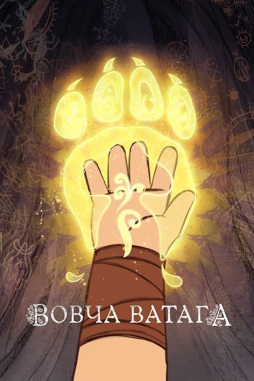 Вовча ватага / Легенда про вовків