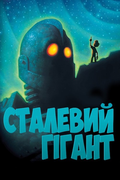 Залізний велетень / Сталевий гігант