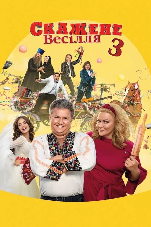 Скажене весілля 3