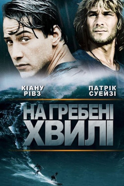 На гребені хвилі
