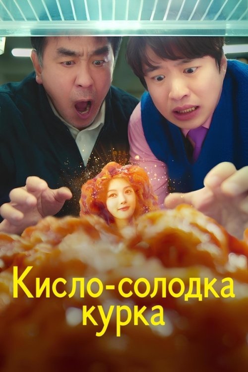 Кисло-солодка курка