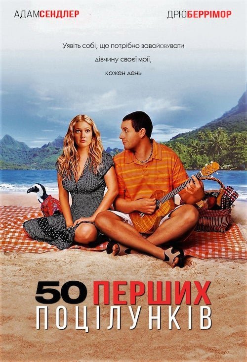 50 перших поцілунків