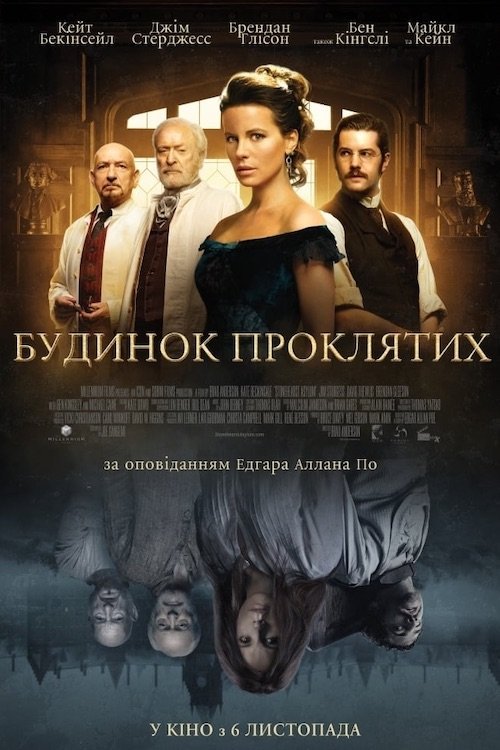 Будинок проклятих