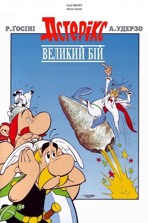Астерікс і Обелікс: Великий бій / Великий бій Астерикса