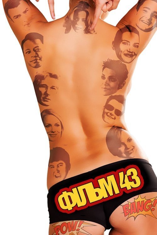 Фільм 43 / Муві 43