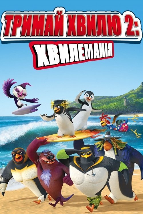 Лови хвилю 2 / Тримай хвилю 2: Хвилеманія