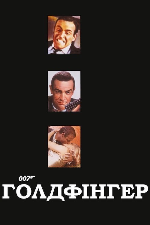 Голдфінгер