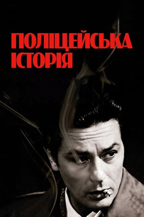 Поліцейська історія