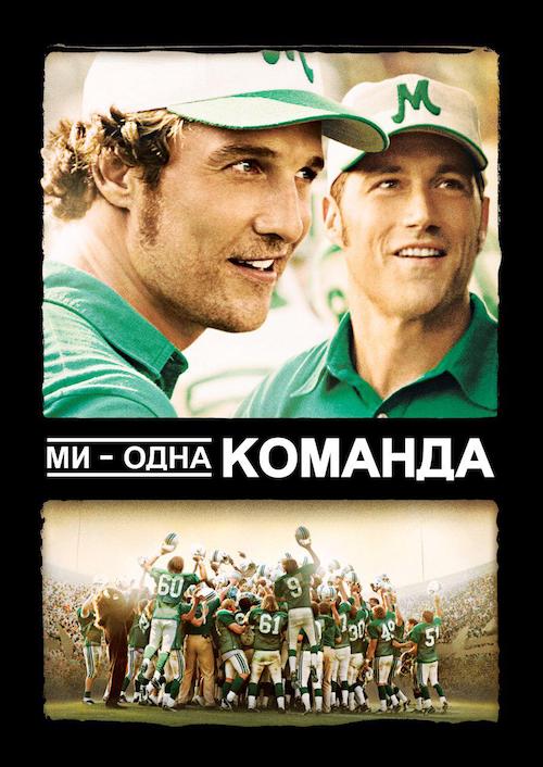 Ми – одна команда