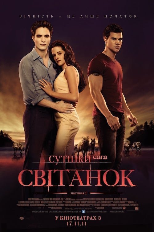 Сутінки. Сага: Свiтанок - Частина 1