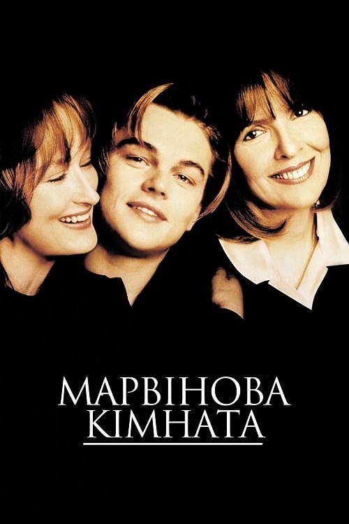Марвінова кімната / Кімната Марвіна