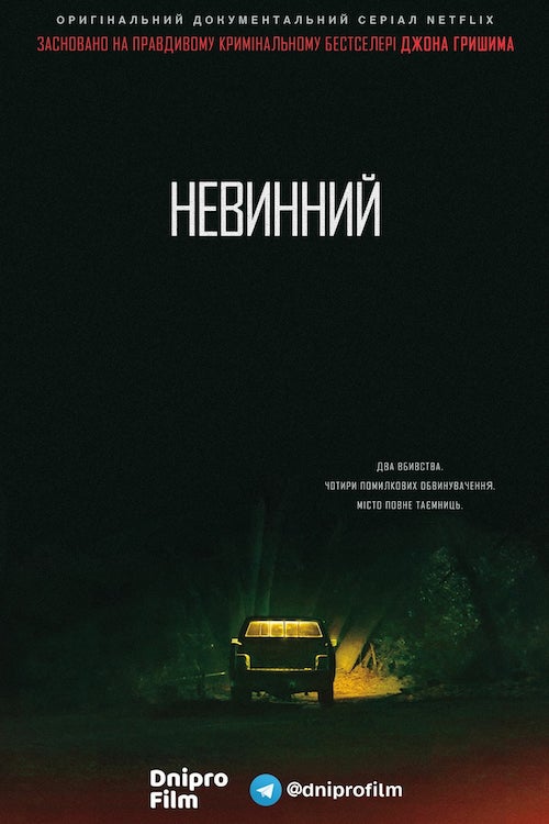 Невинний