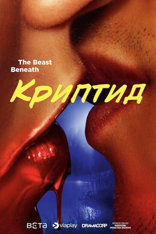 Криптид