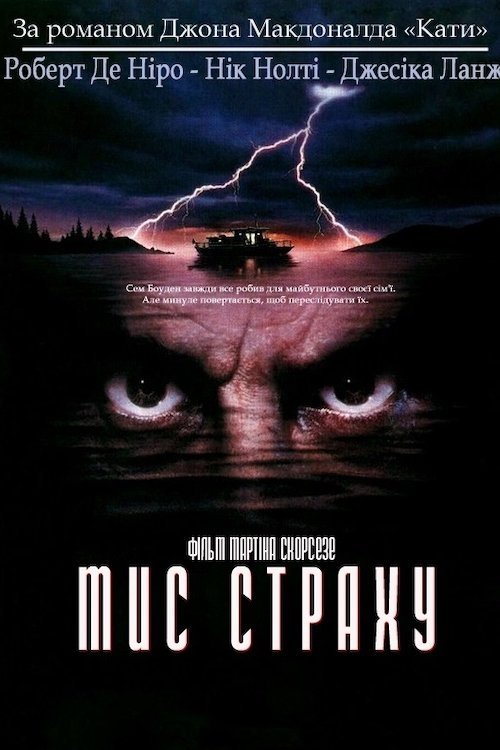 Мис Страху