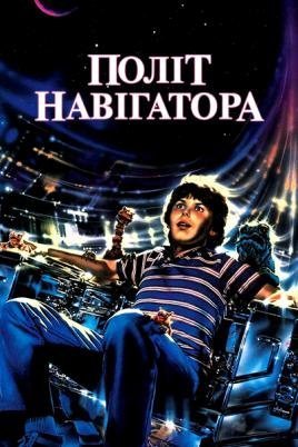 Політ навігатора