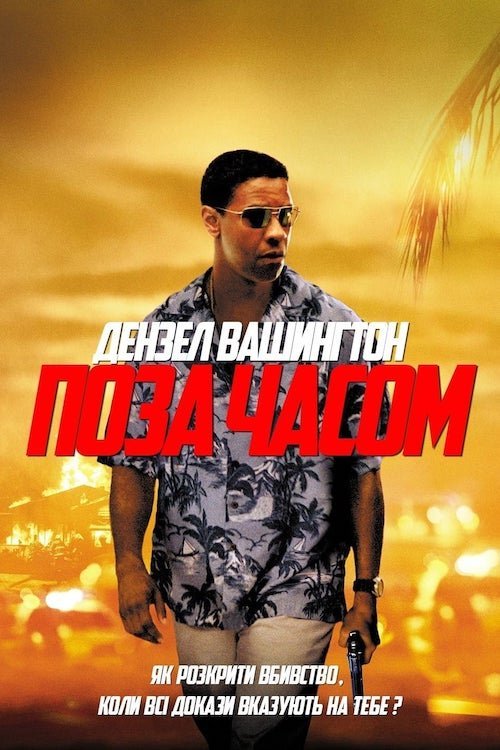 Поза часом