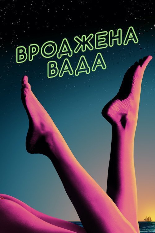 Вроджена вада