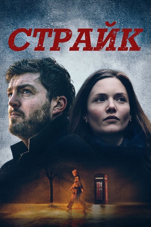 Страйк
