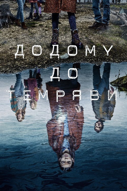 Додому до темряви