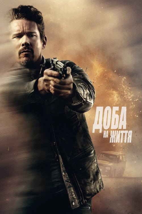 Доба на життя / 24 години на життя