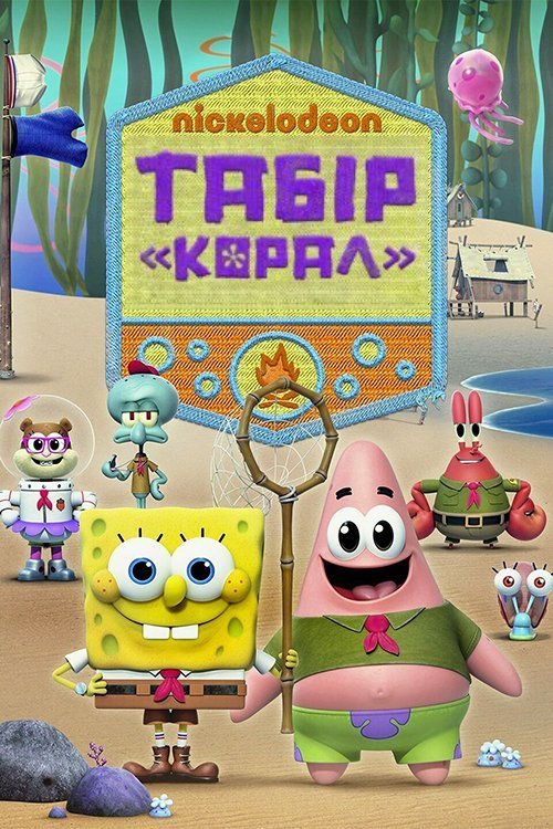 Табір «Корал»: Юнні роки Губка Боба