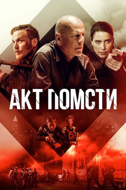 Акти насильства / Акт помсти