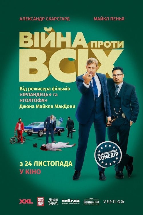 Війна проти всіх