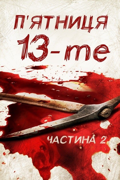 П’ятниця 13: Частина 2