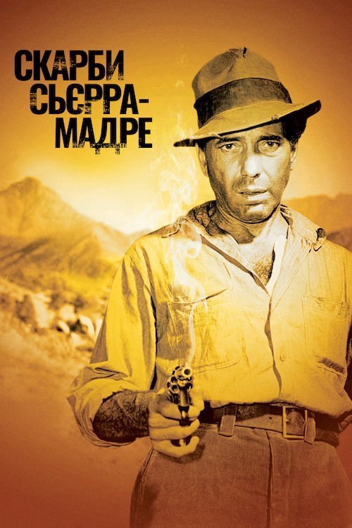 Скарби Сьєрра-Мадре