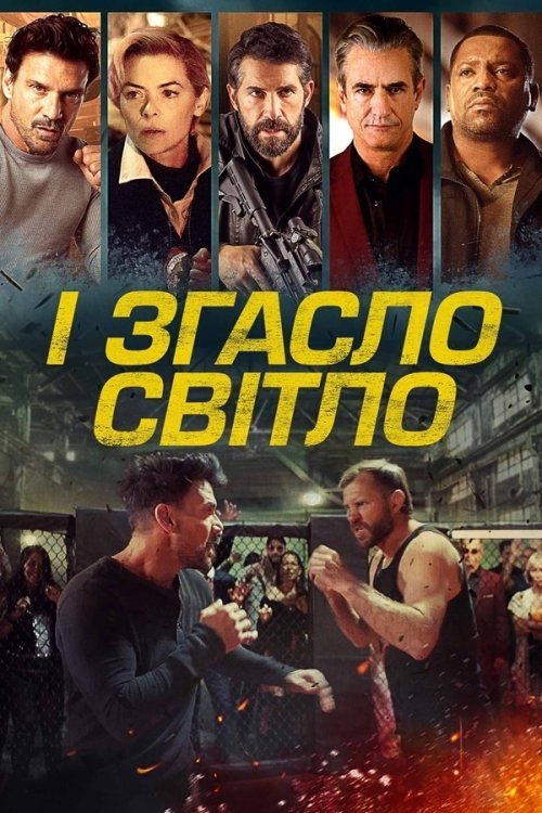 І згасло світло