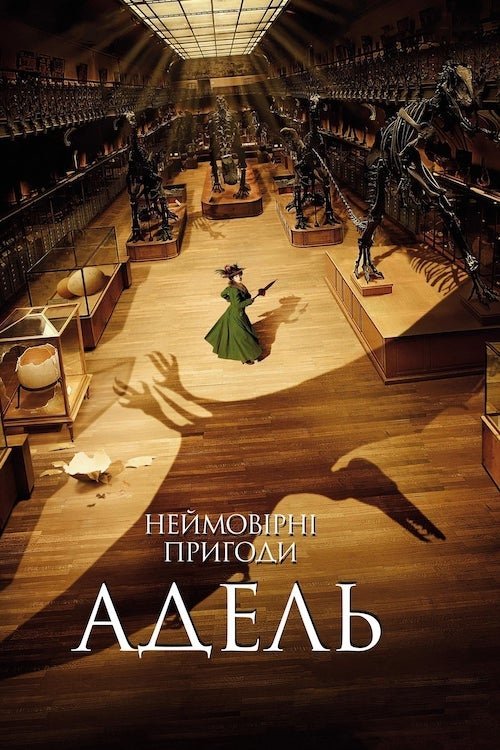 Неймовірні пригоди Адель Блан-Сек