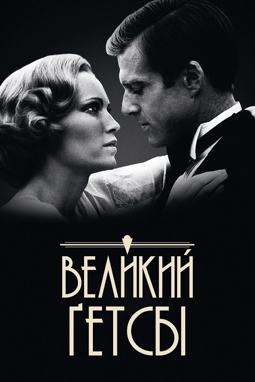 Великий Ґетсбі / Великий Гетсбі