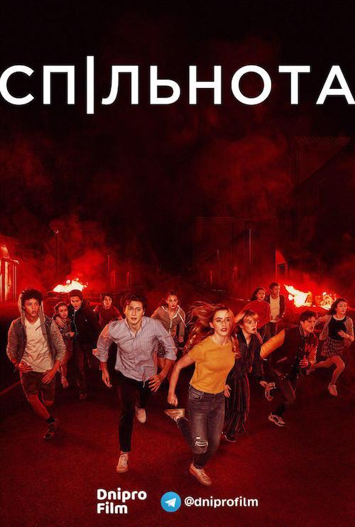 Спільнота / Суспільство