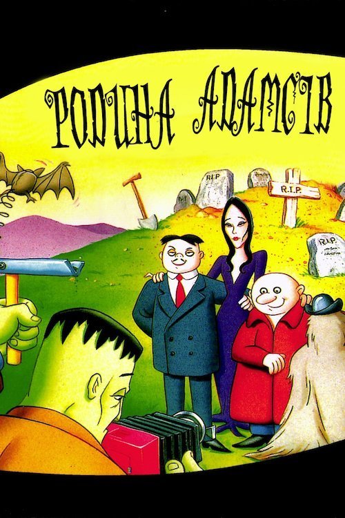 Родина Адамсів