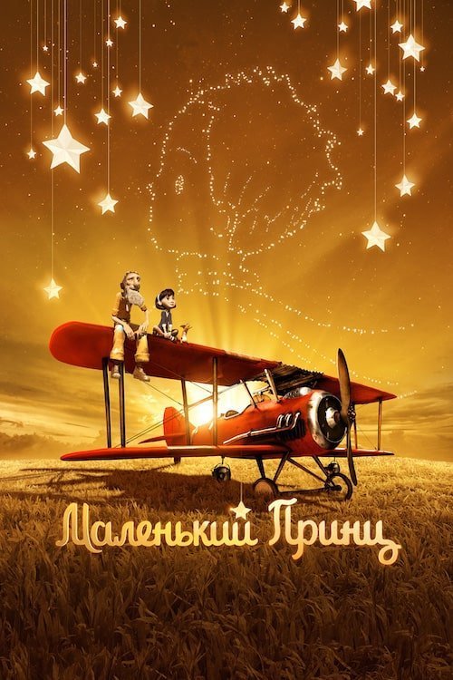 Маленький принц