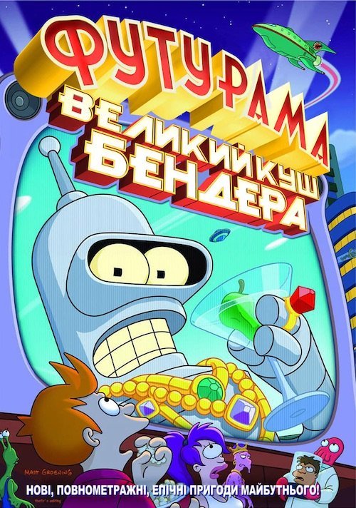 Футурама: Велика оборудка Бендера / Футурама: Великий куш Бендера