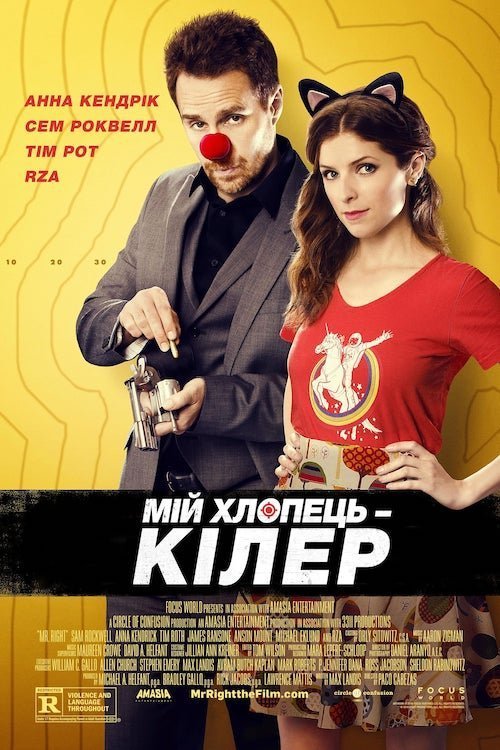 Мій хлопець – кілер / Вбивчий бойфренд