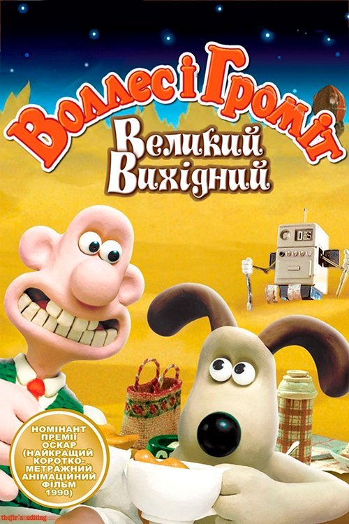 Воллес і Громіт: Великий вихідний