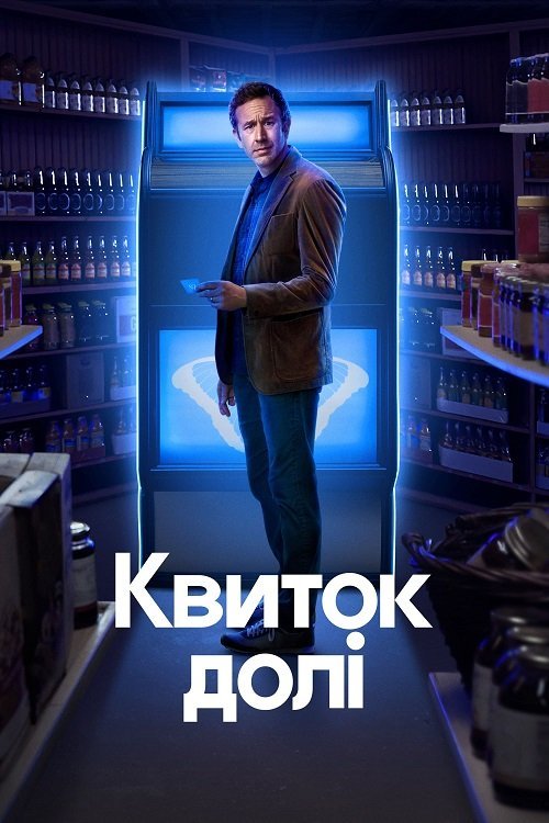 Квиток долі / Пророцтво