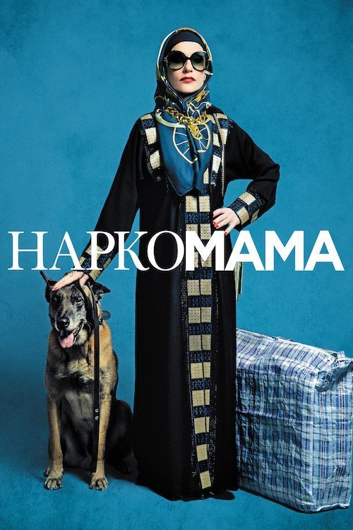НаркоМАМА