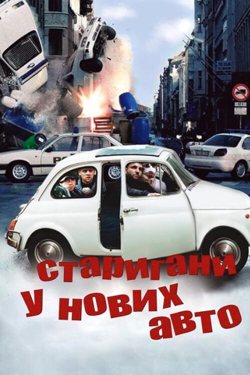 Старигани у нових авто / Тисни на газ!