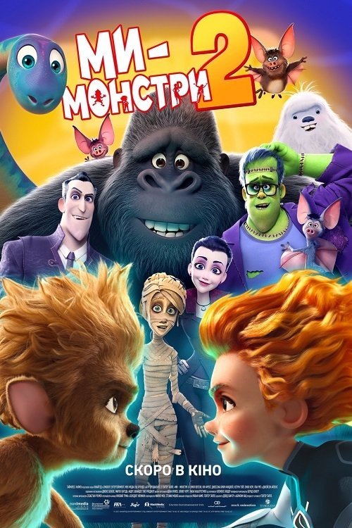 Ми - монстри 2