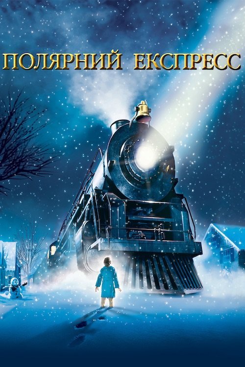 Полярний Експрес