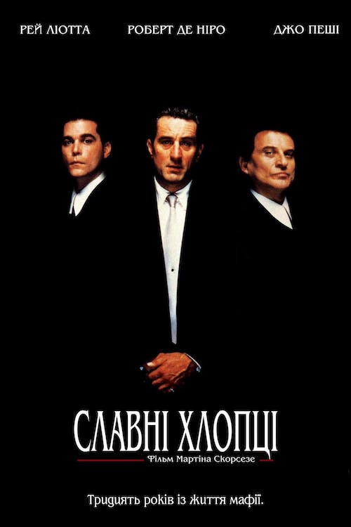 Славні хлопці / Круті хлопці