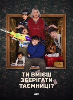 Ти вмієш зберігати таємниці