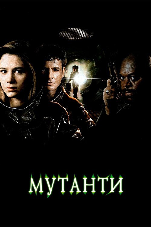 Мутанти
