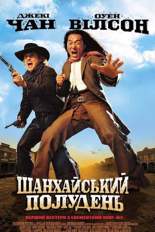 Шанхайський полудень