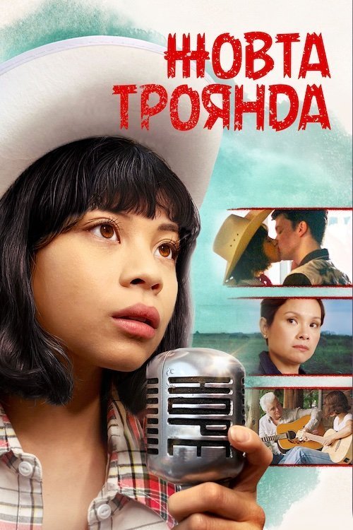 Жовта троянда / Жовта ружа