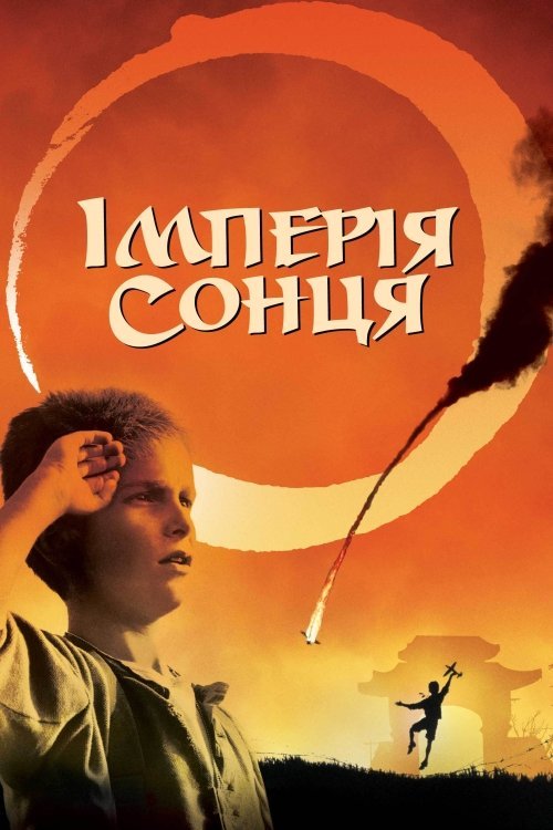 Імперія сонця