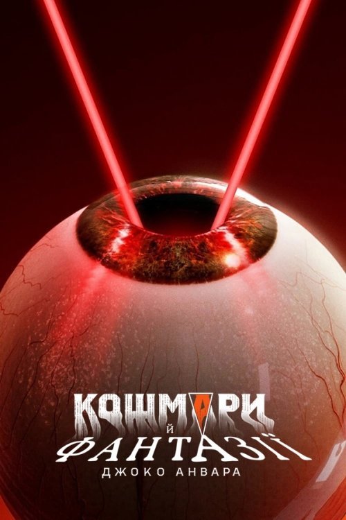 Кошмари й фантазії Джоко Анвара